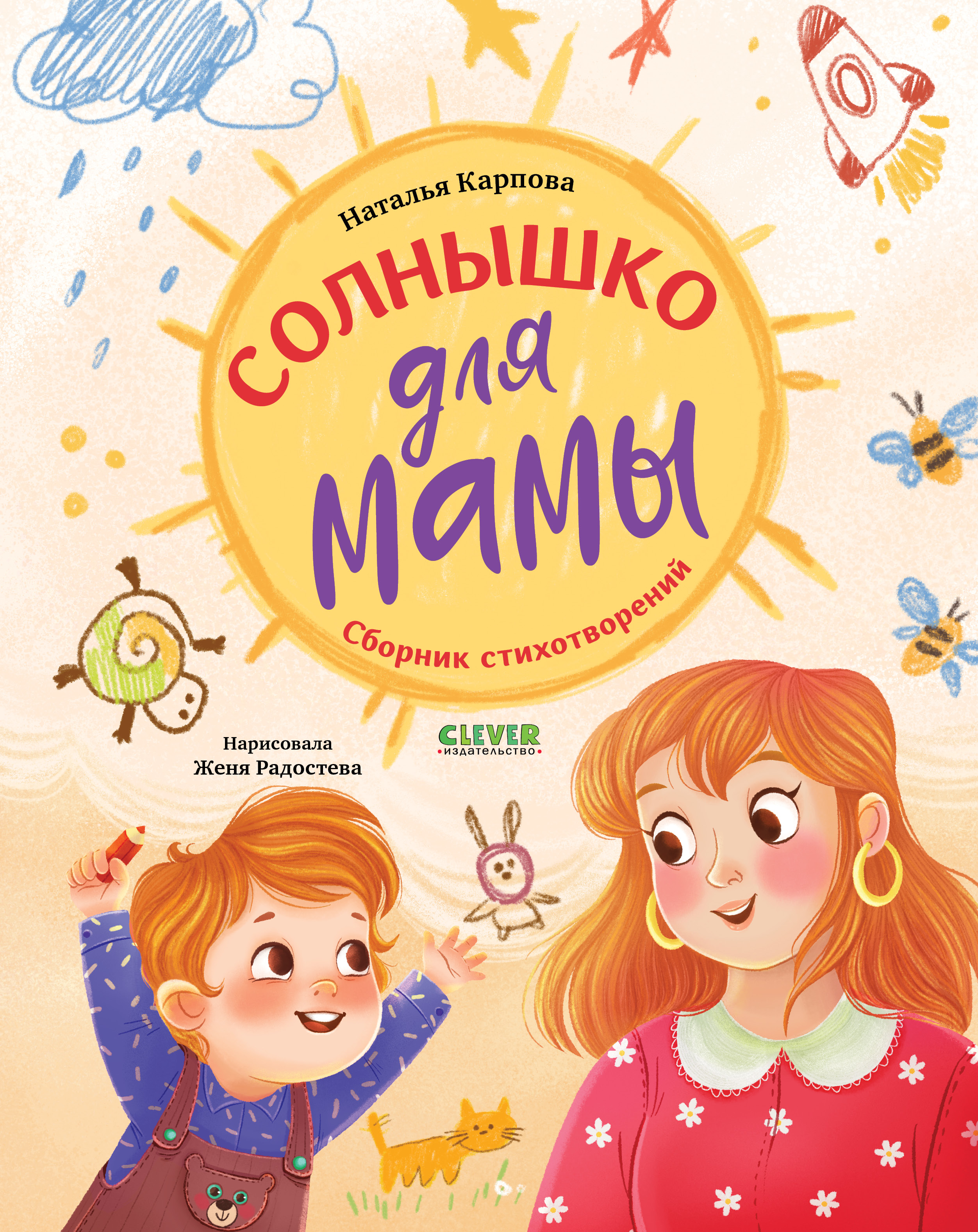 Стихи для малышей Clever Солнышко для мамы/Карпова Н. - фото 1
