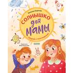 Стихи для малышей Clever Солнышко для мамы/Карпова Н.