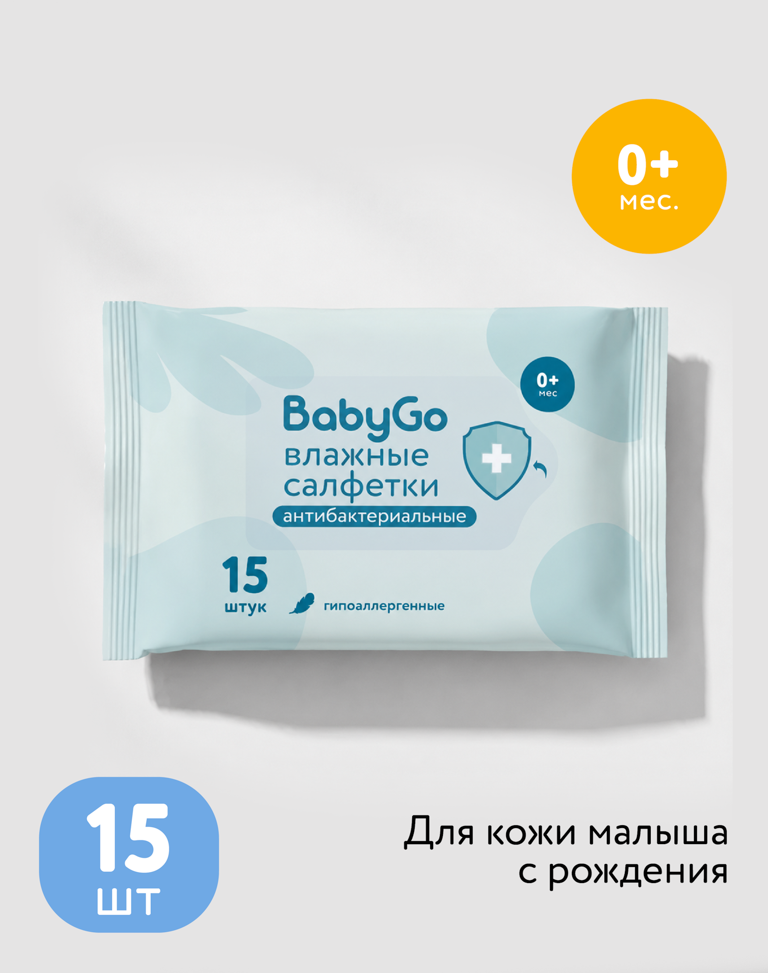 Влажные салфетки BabyGo антибактериальные 15 шт. - фото 1
