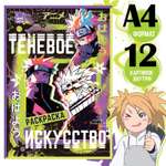 Раскраска Sima-Land Теневое искусство А4 16 стр