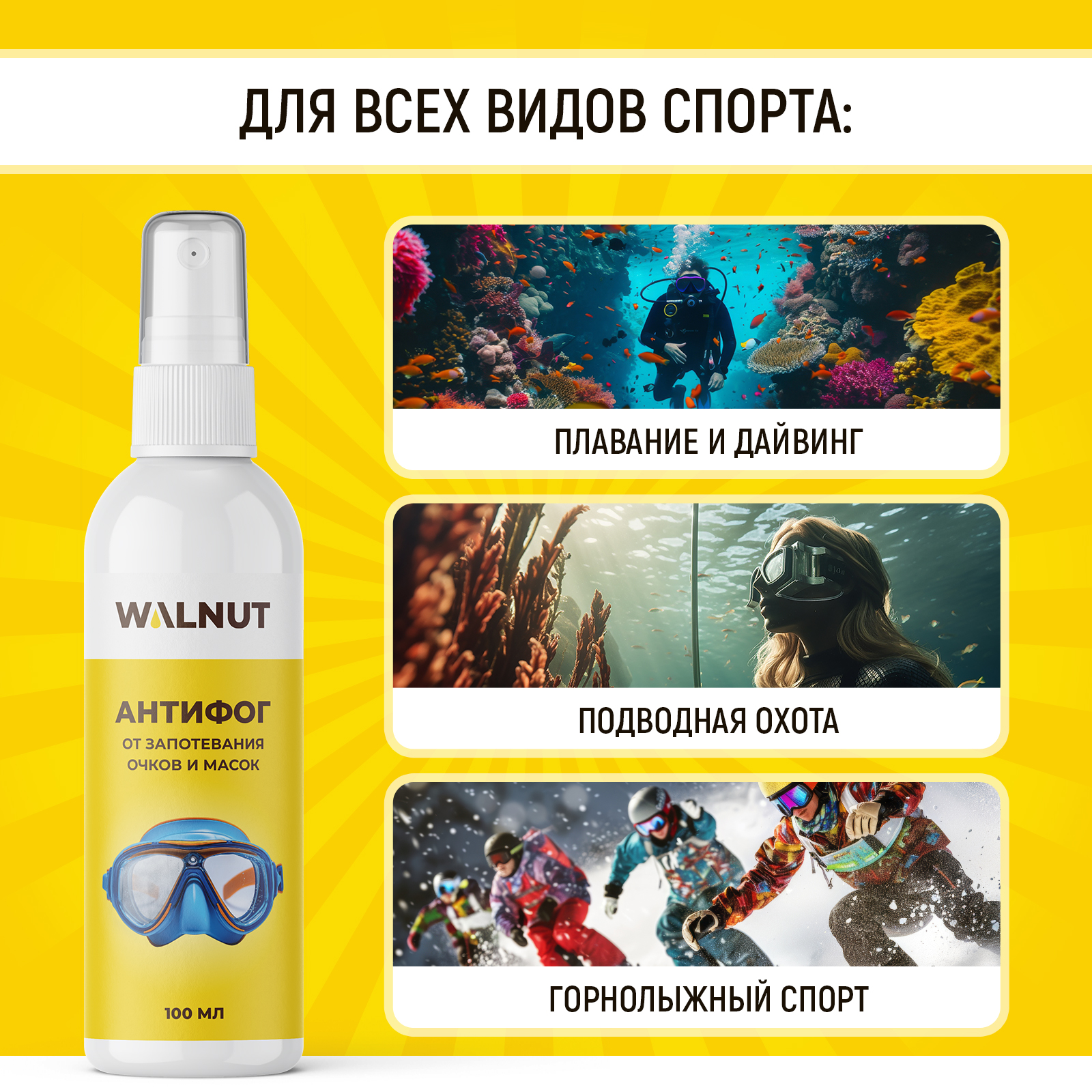 Антифог спрей от запотевания очков WALNUT 100 мл - фото 3