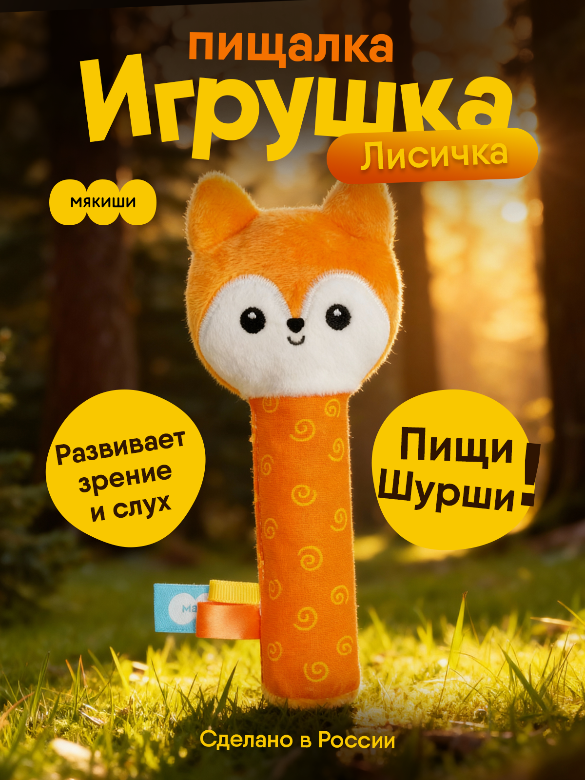 Игрушка Мякиши погремушка Лисичка Апельсинка - фото 16