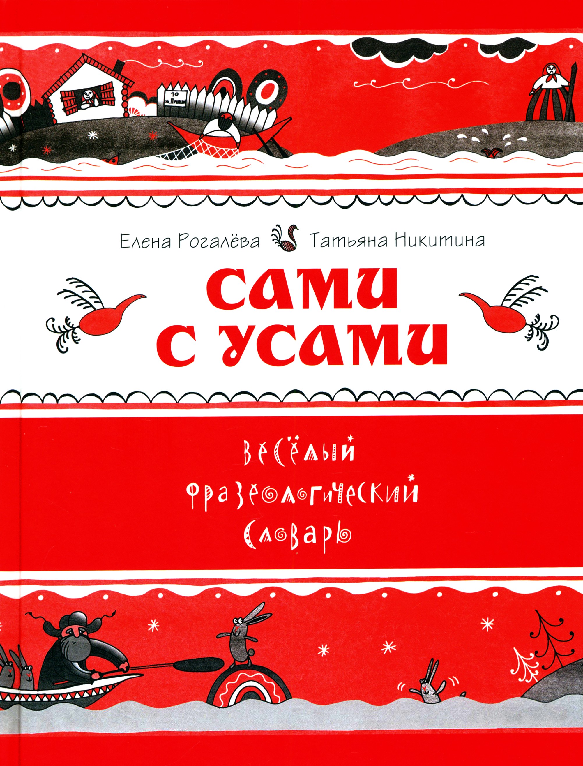 Книга Лабиринт Сами с усами Веселый фразеологический словарь - фото 1