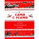 Книга Лабиринт Сами с усами Веселый фразеологический словарь