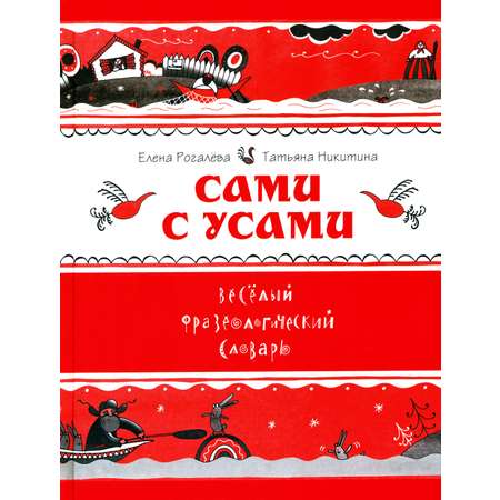 Книга Лабиринт Сами с усами Веселый фразеологический словарь