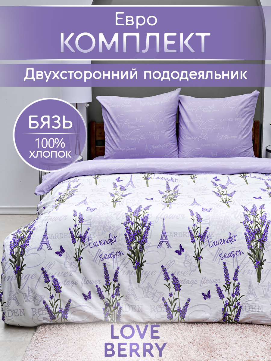 Комплект постельного белья LOVEBERRY Лаванда евро 4 предм. - фото 1