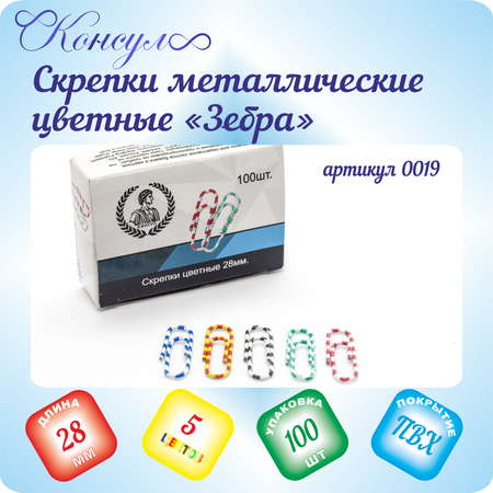 Скрепки Консул 100 шт.