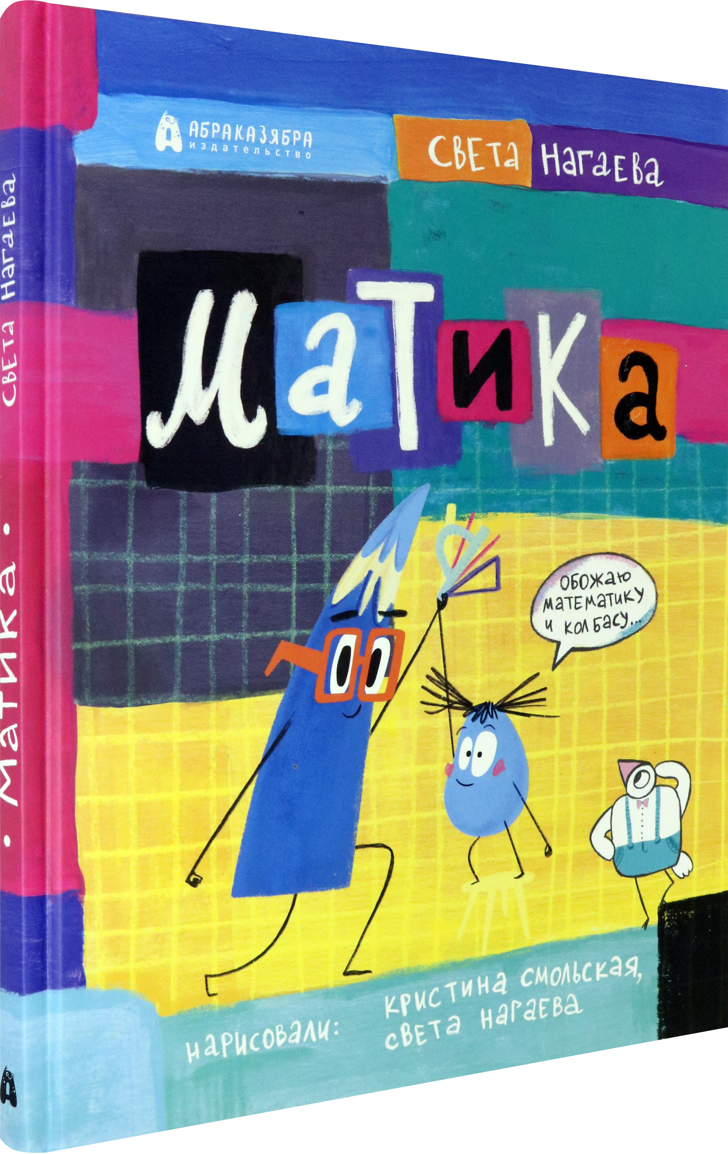 Книга Абраказябра Матика - фото 2