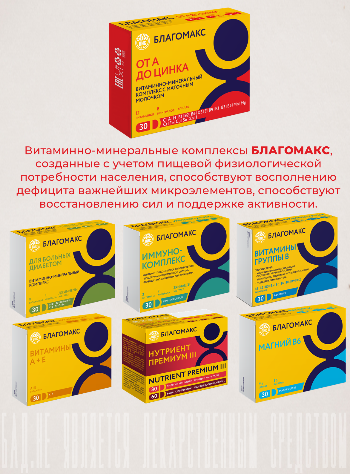 БАД Благомакс Витаминно-минеральный комплекс от А до Цинка с маточным молочком - фото 11