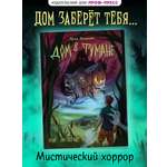 Книга Проф-Пресс мистический триллер для подростков Дом в тумане