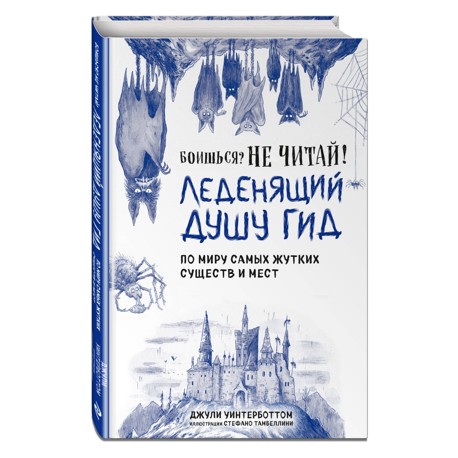 Книга Эксмо Боишься? Не читай! Леденящий душу гид по миру самых жутких существ и мест - фото 1