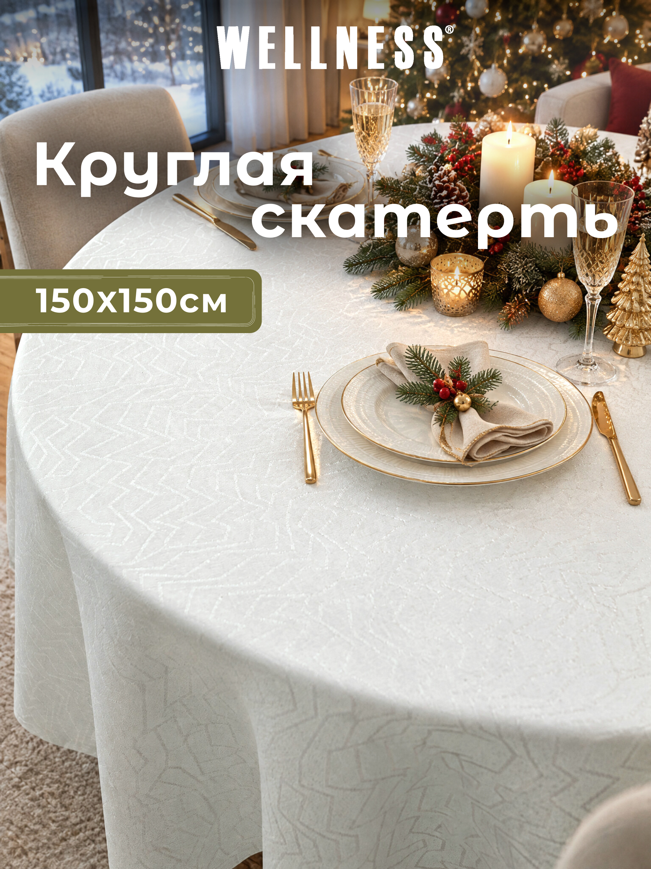 Скатерть круглая Wellness Гармония сатен 150 x 150 см - фото 8