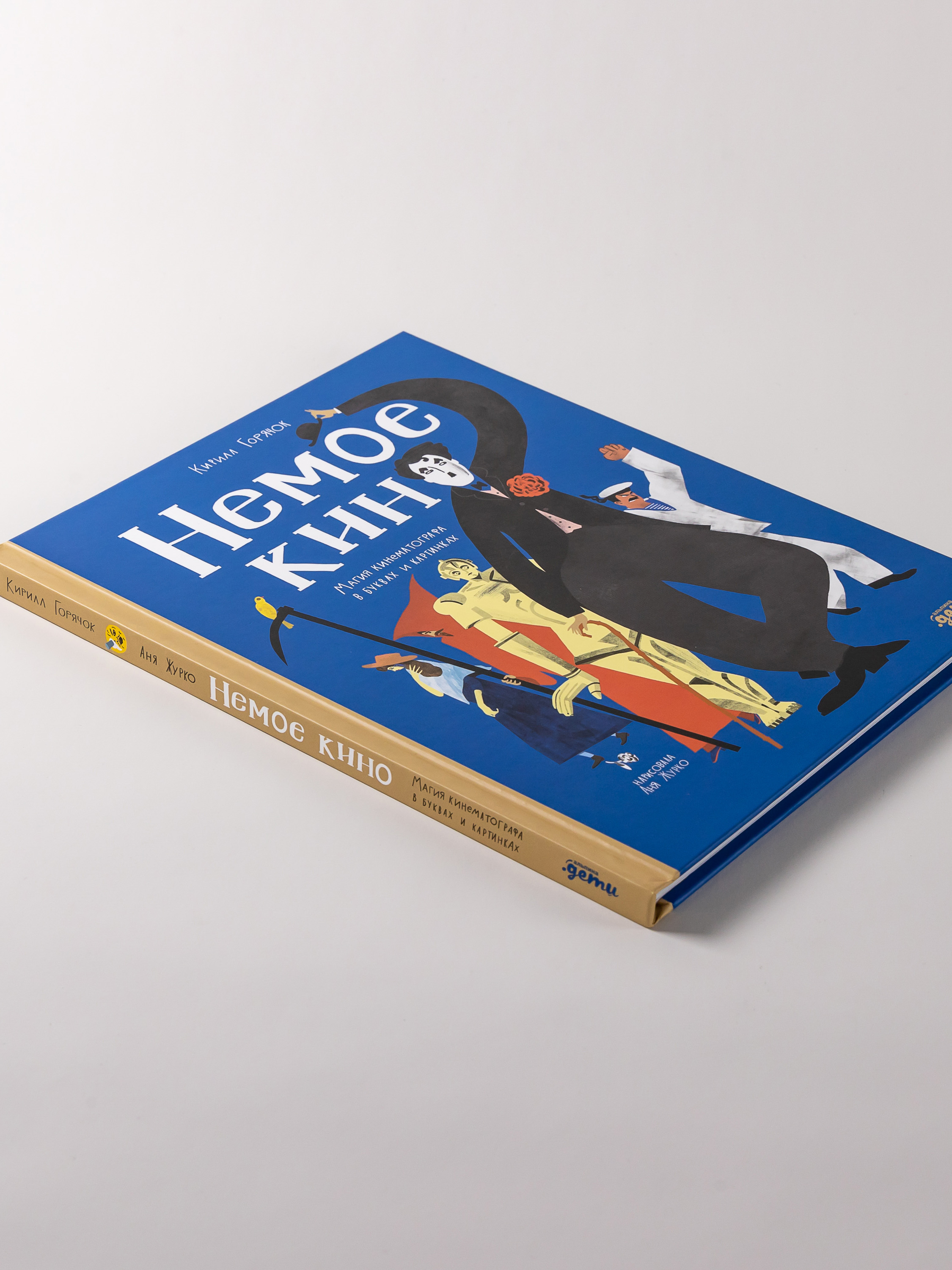 Книга Альпина. Дети Немое кино Магия кинематографа в буквах и картинках - фото 7