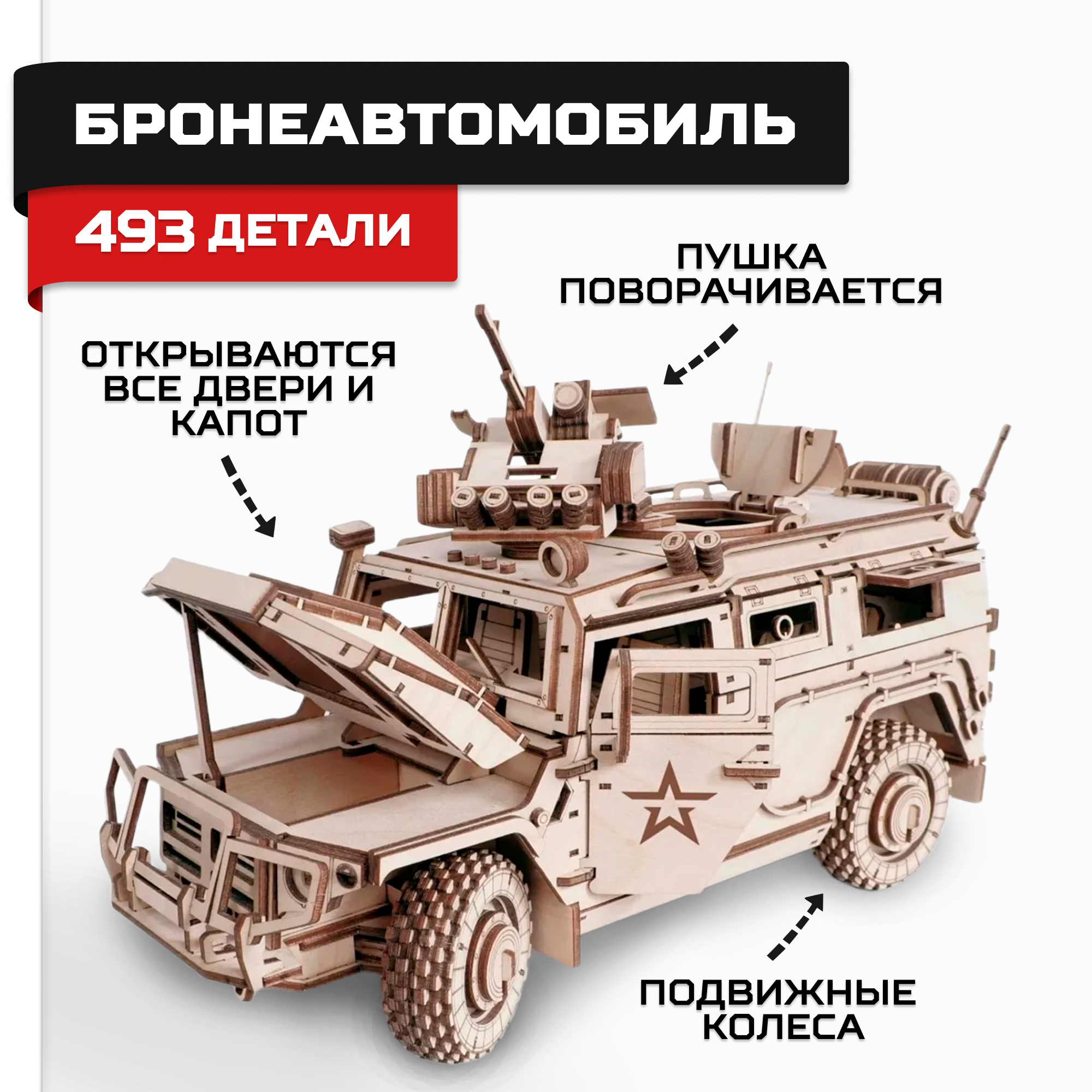 Конструктор Армия России Бронеавтомобиль военный деревянный - фото 1