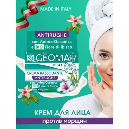 Крем GEOMAR 50 мл