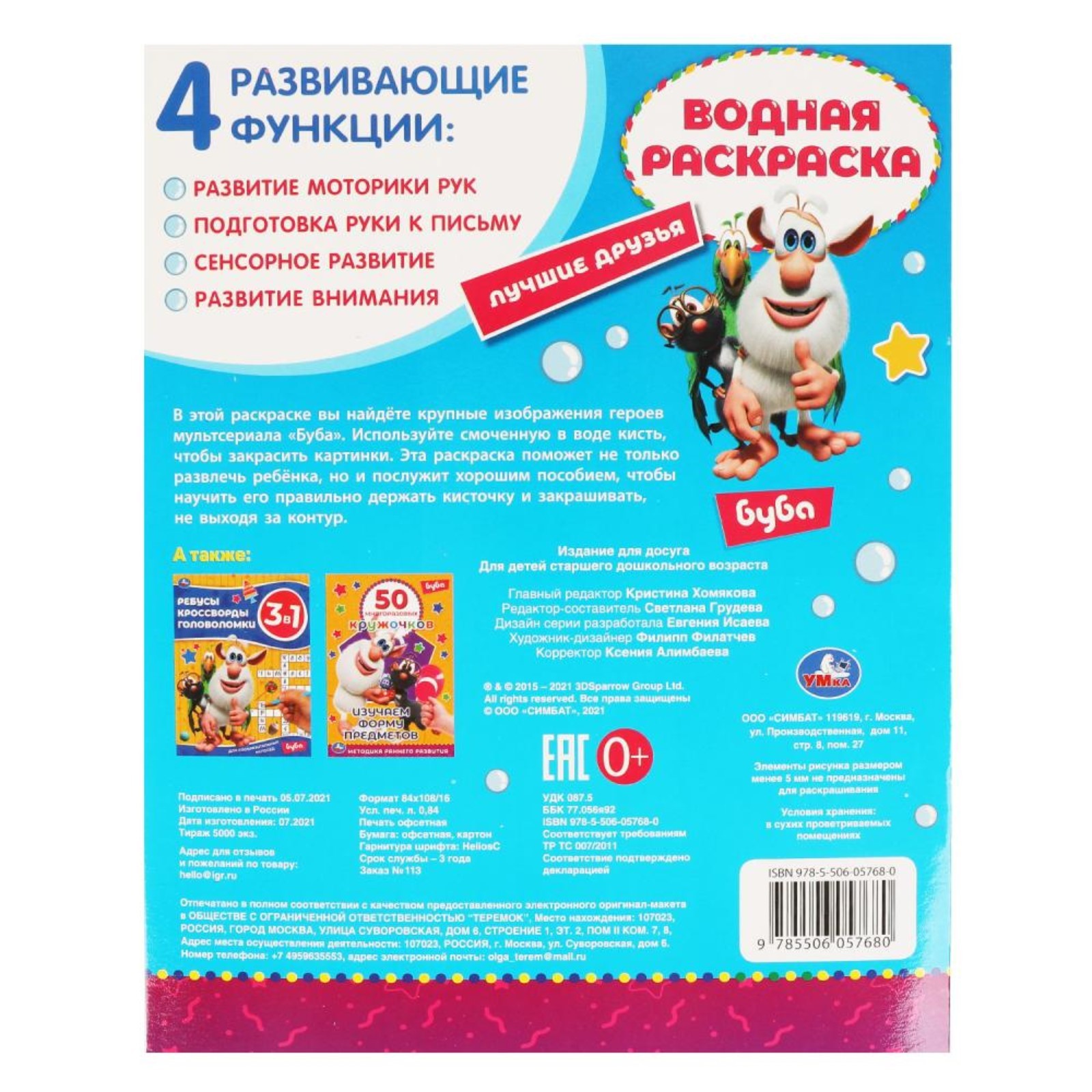 Водная раскраска Умкa Лучшие друзья Буба - фото 2