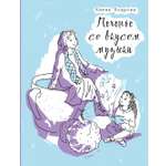 Книга Пять четвертей Печенье со вкусом музыки
