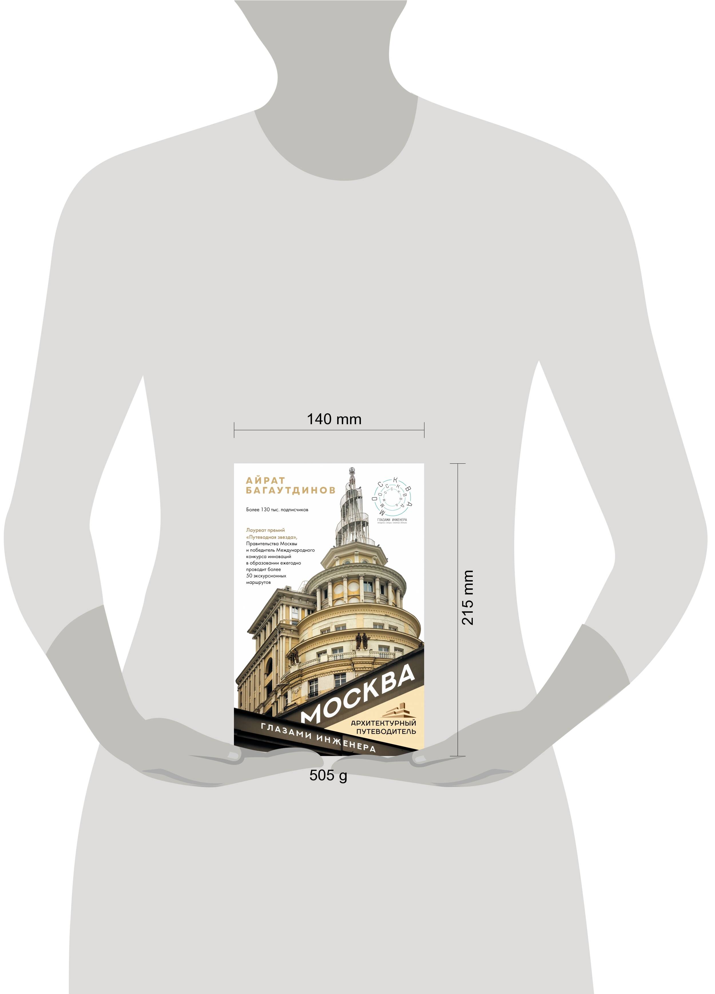 Книга АСТ Москва глазами инженера - фото 3