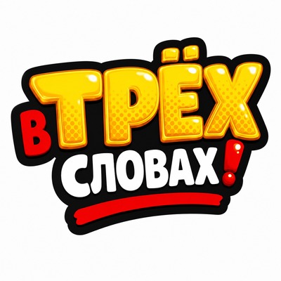 В трёх словах