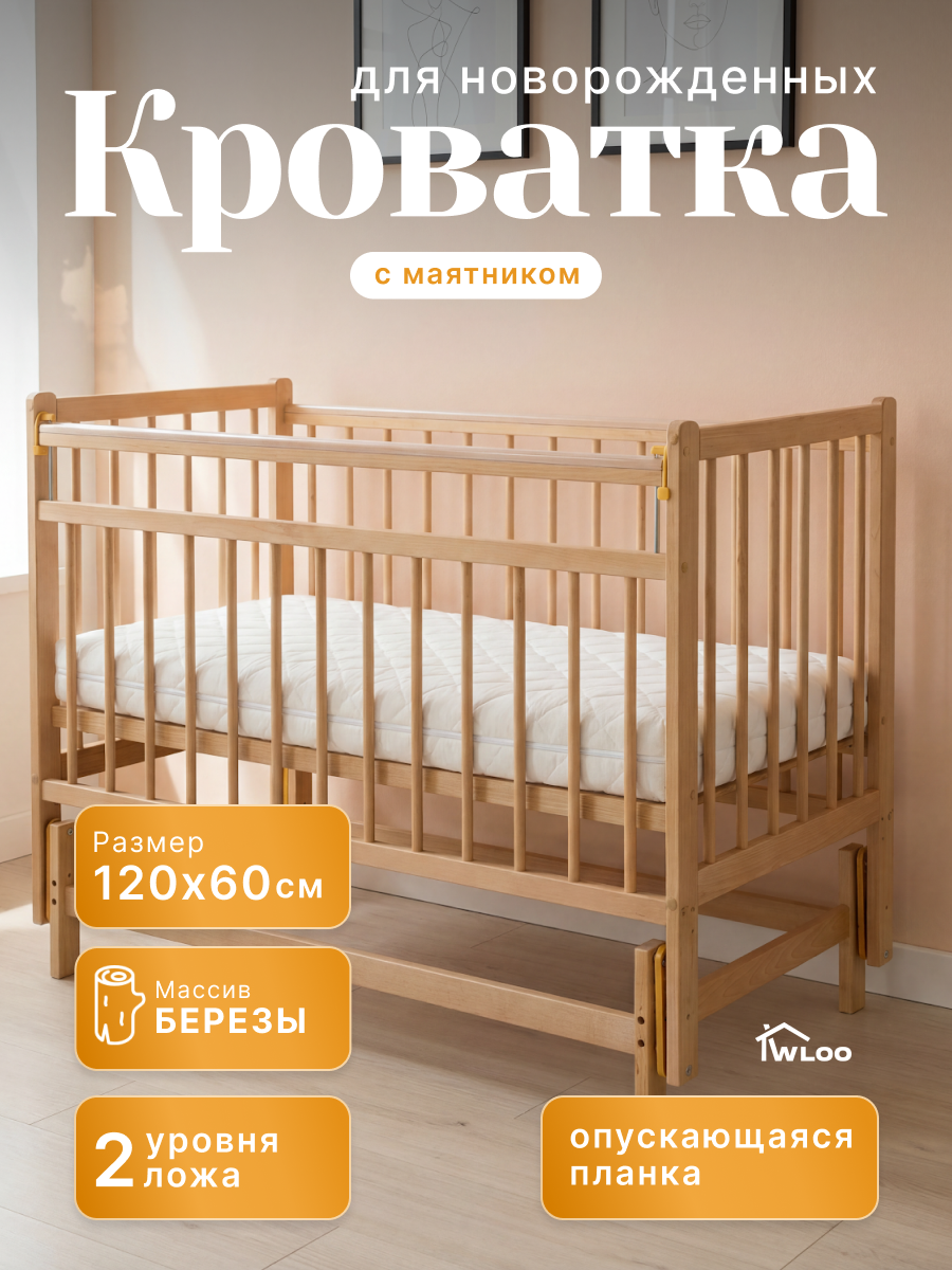 Изображение товара Детская кроватка Wloo Кроватка детская деревянная, поперечный маятник (береза, бежевый)