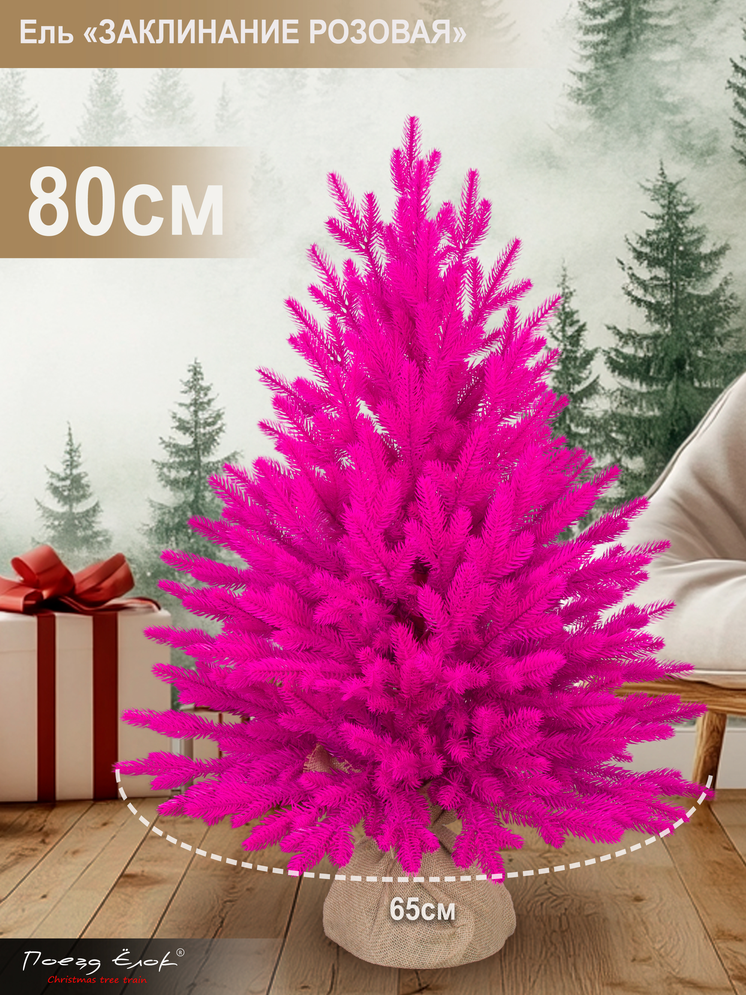 Ель Заклинание Поезд Ёлок розовая литая 80 см - фото 2