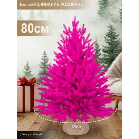 Ель Заклинание Поезд Ёлок розовая литая 80 см