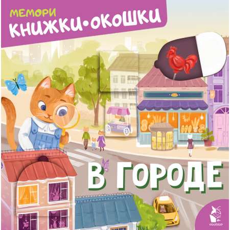Книга окошки АСТ В городе
