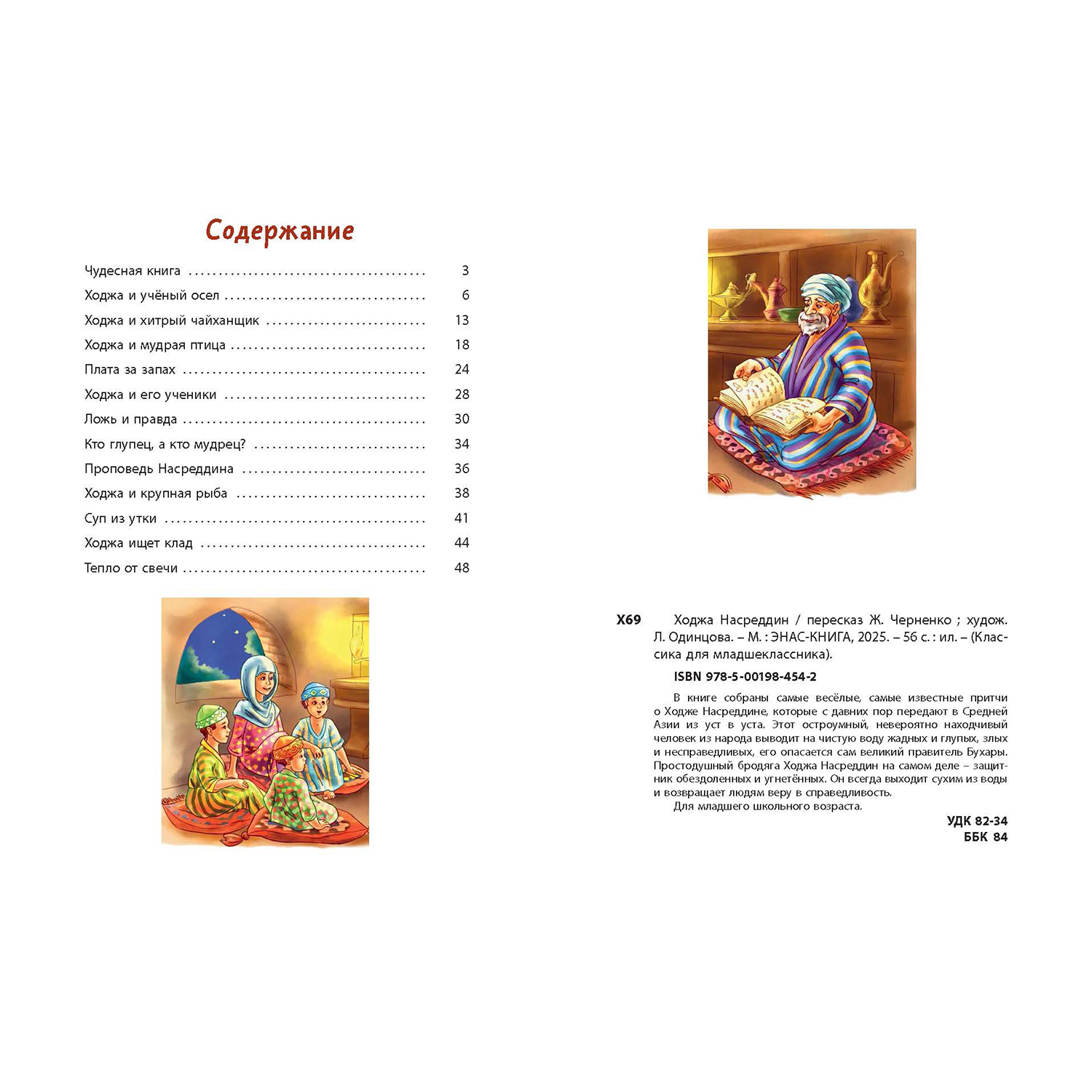 Книга ЭНАС-книга Ходжа Насреддин - фото 7