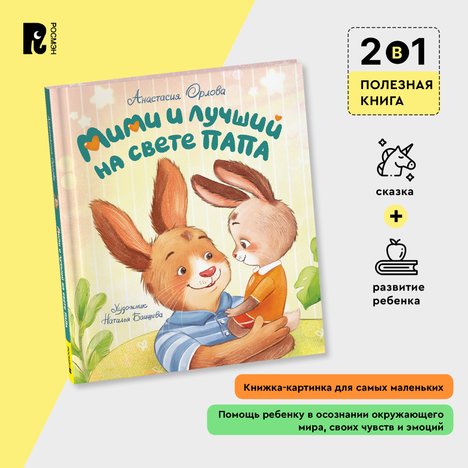 Книга Росмэн Мими и лучший на свете папа Орлова А - фото 11