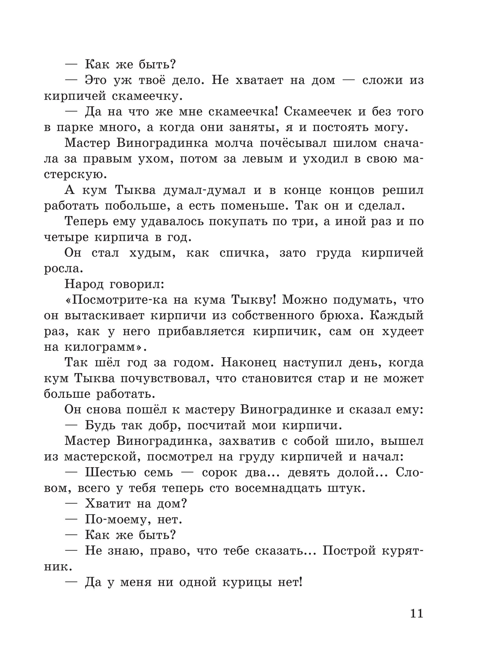 Книга Эксмо Приключения Чиполлино (цв. ил. И. Маликовой) - фото 11