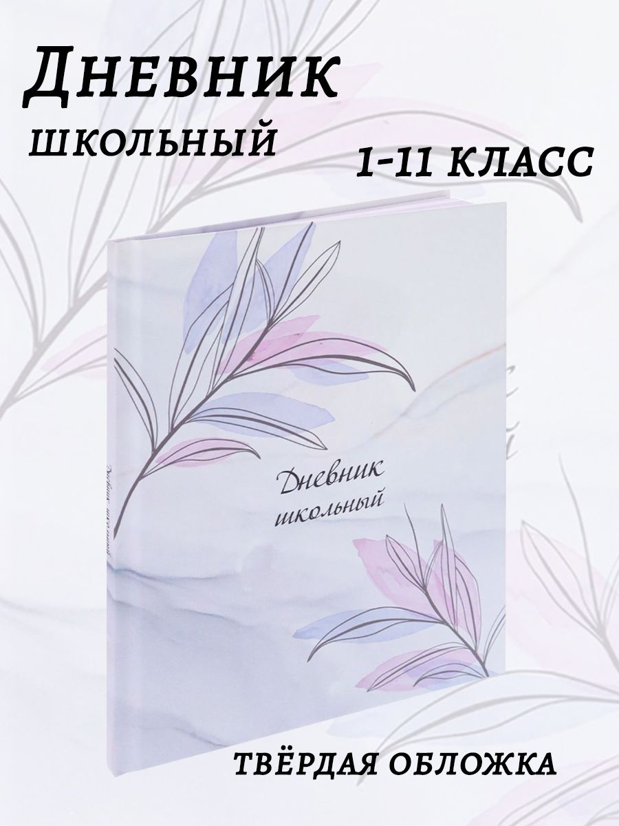 Дневник школьный Prof-Press Мрамор и цветы сиреневый - фото 1