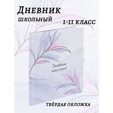 Дневник школьный Prof-Press Мрамор и цветы сиреневый