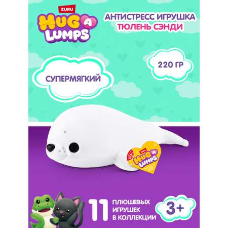 Мягкая игрушка Zuru HUG A LUMPS тюлень Сэнди 9 см