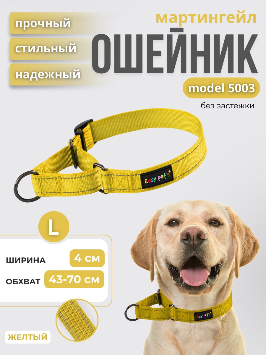 Ошейник для собак Easy Pets 5003 Martingale желтый р-р L 45-70 - фото 1