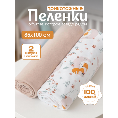 Пелёнка inlovery Восторг трикотаж 85х100 см 2 шт.