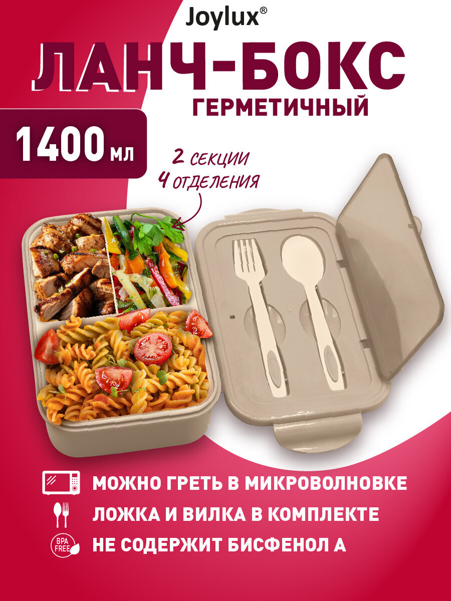 Ланч-бокс Joylux контейнер для еды с 4 отделениями и приборами 1,4 л 2 уровня 7х21х14 см - фото 1