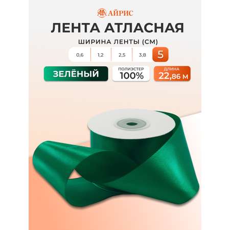 Лента Айрис атласная упаковочная флористическая 5 см 22.86 м 092 зеленый
