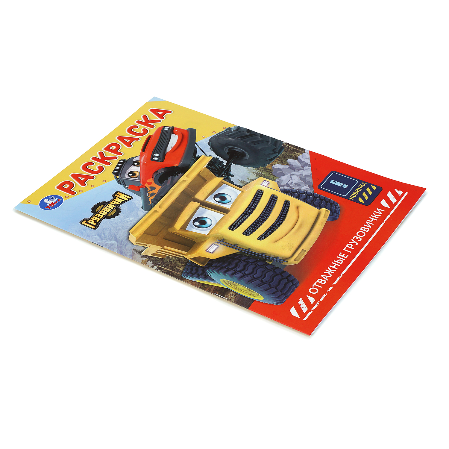 Раскраска УМка Отважные грузовички - фото 2