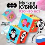 Игрушка Мякиши кубики Кто что ест