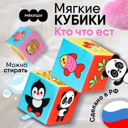 Игрушка Мякиши кубики Кто что ест