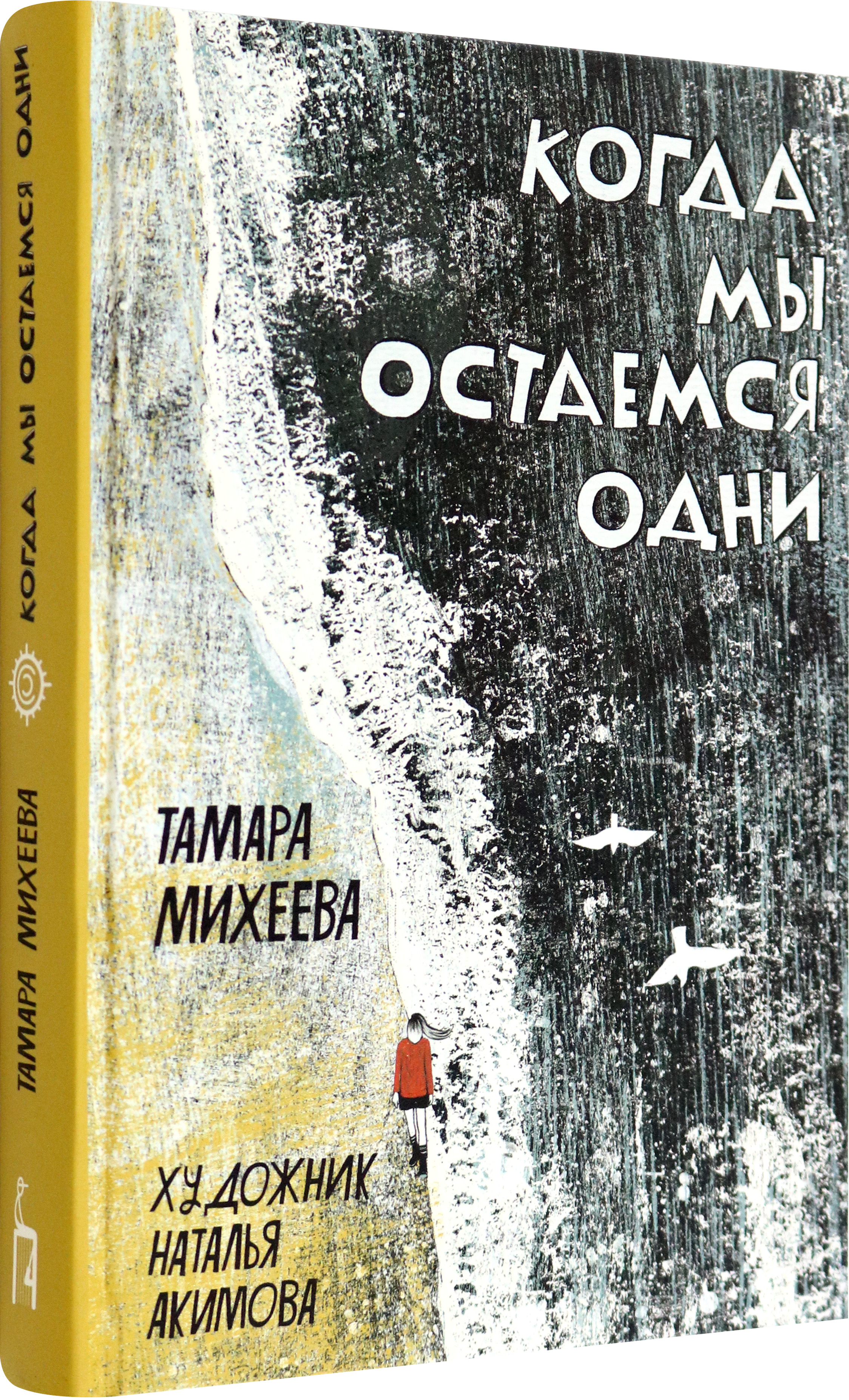 Книга Пять четвертей Когда мы остаемся одни - фото 2
