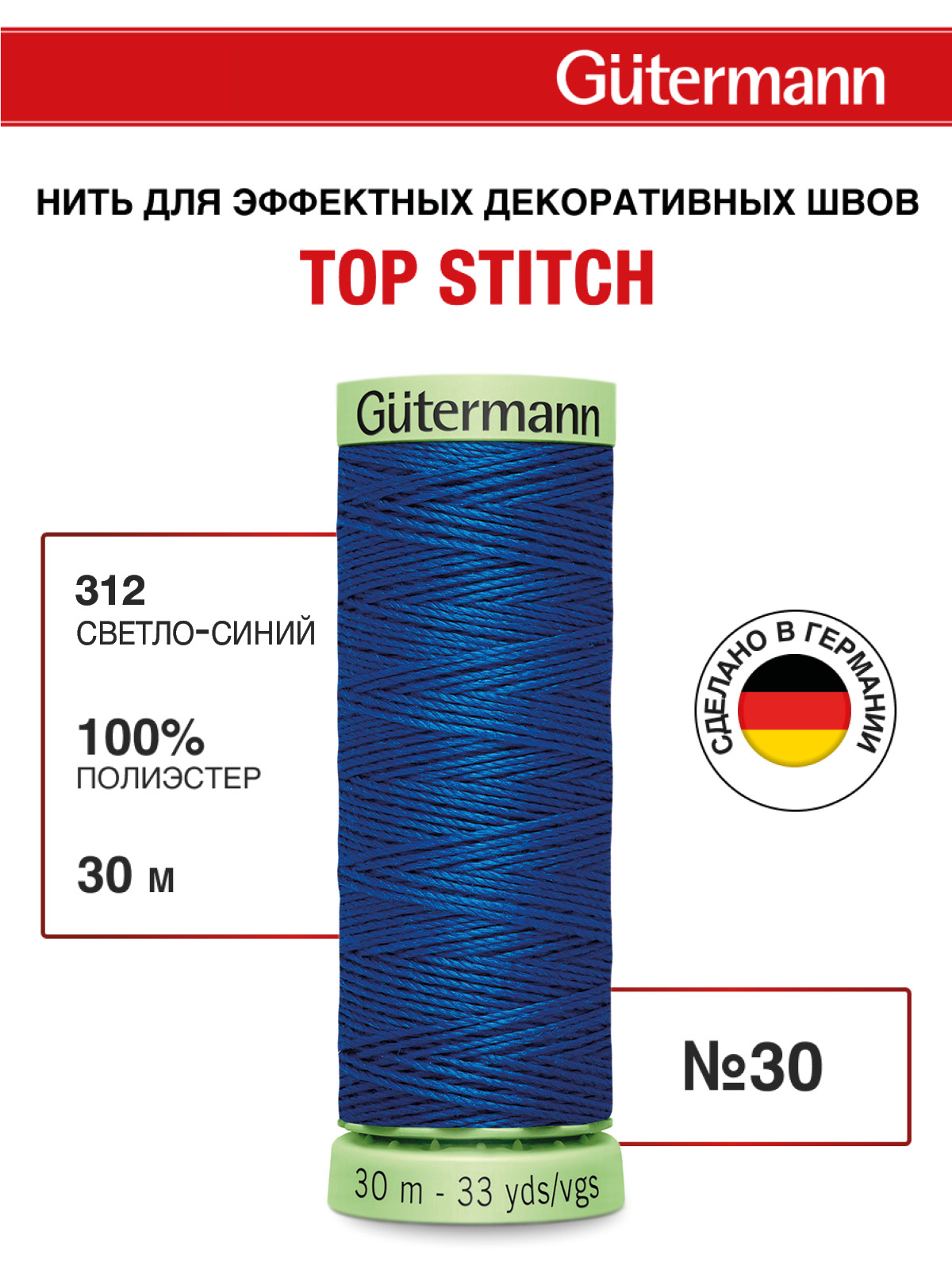 Нитки для шитья и отстрочки Top Stitch Guttermann 30/30м цвет 312 - фото 1