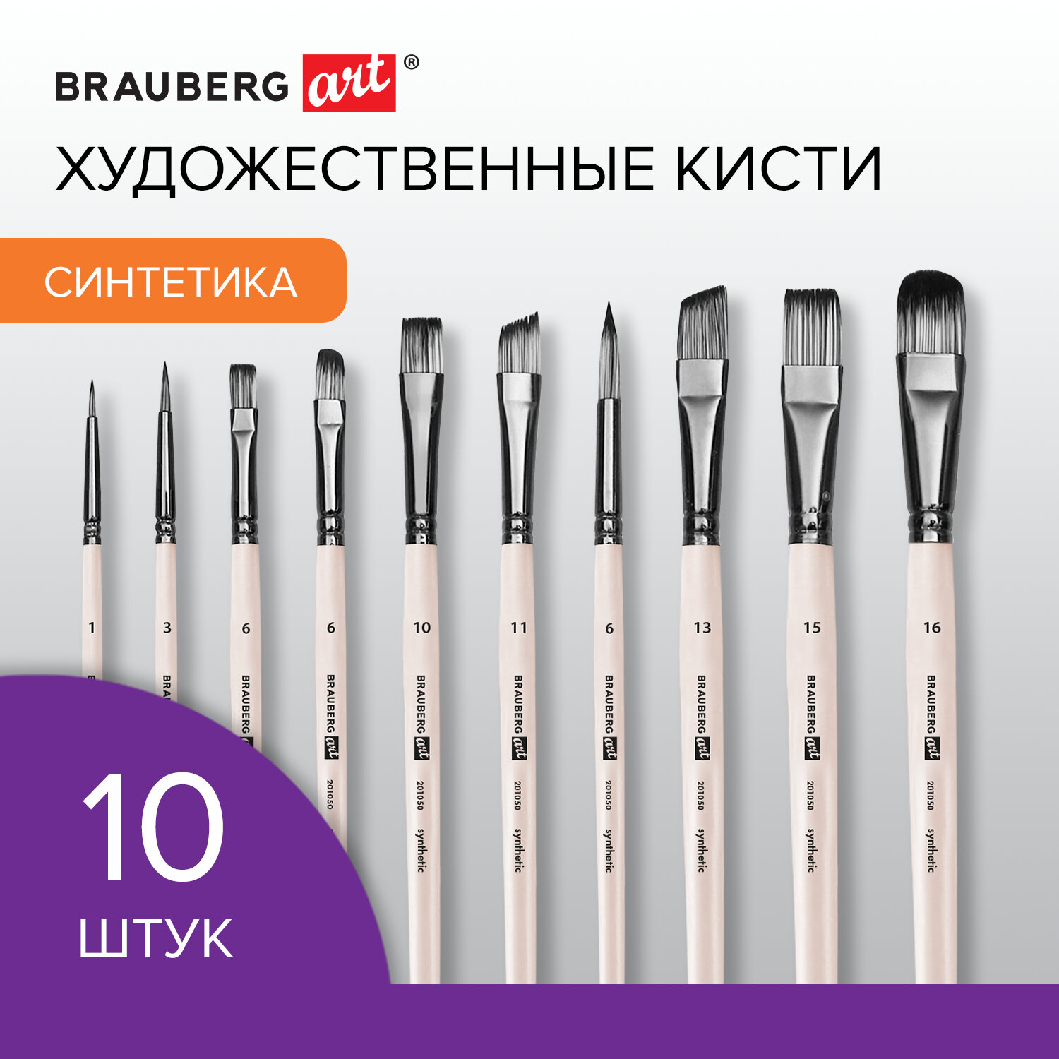 Кисть Brauberg 10 шт. (синтетика) - фото 1