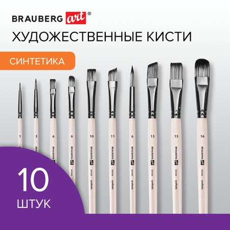 Кисть Brauberg 10 шт. (синтетика)