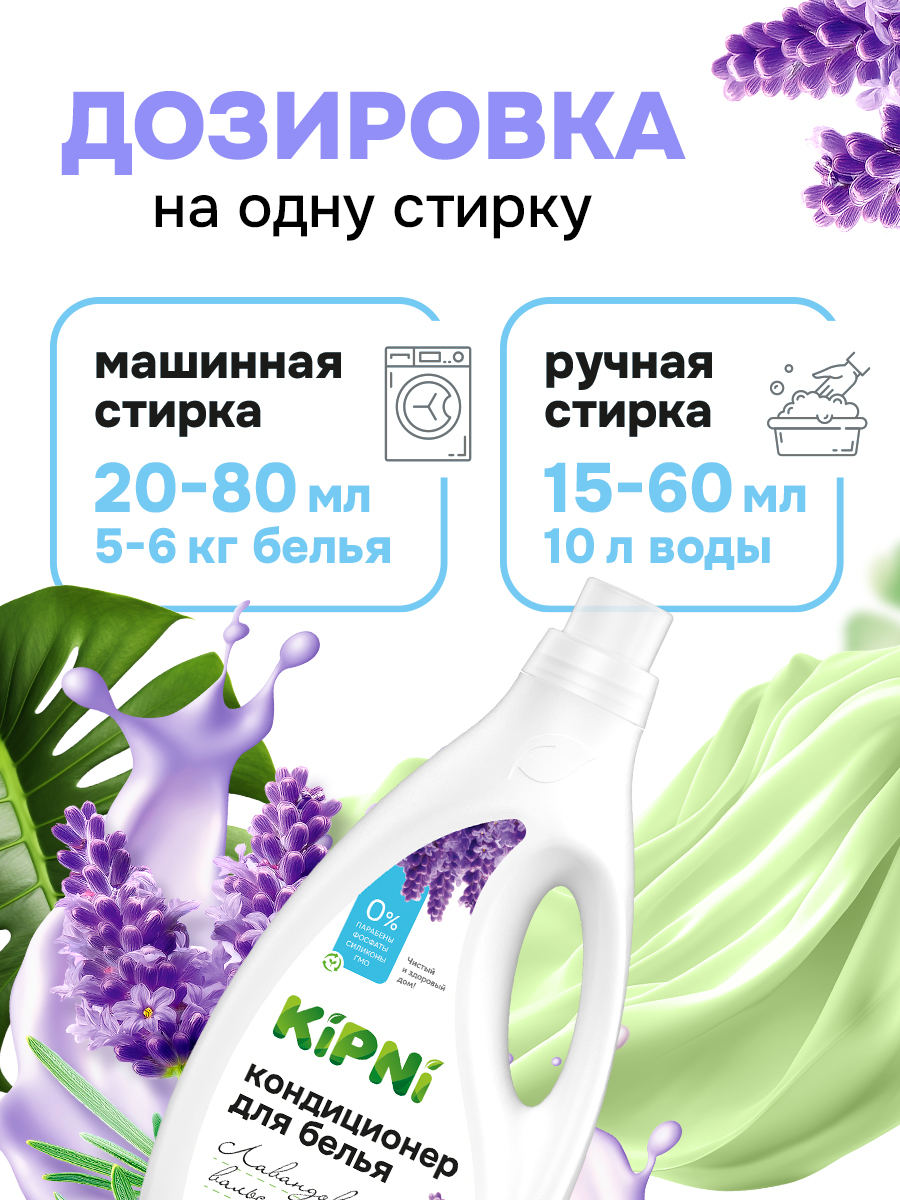 Кондиционер KIPNI 1.5 л 1.6 кг 1 шт. 1 упак. - фото 4