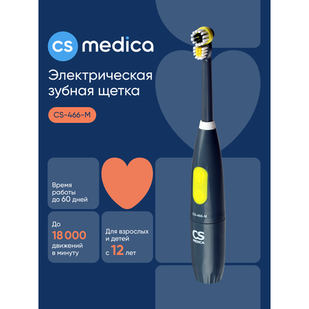 Зубная щетка электрическая CS MEDICA