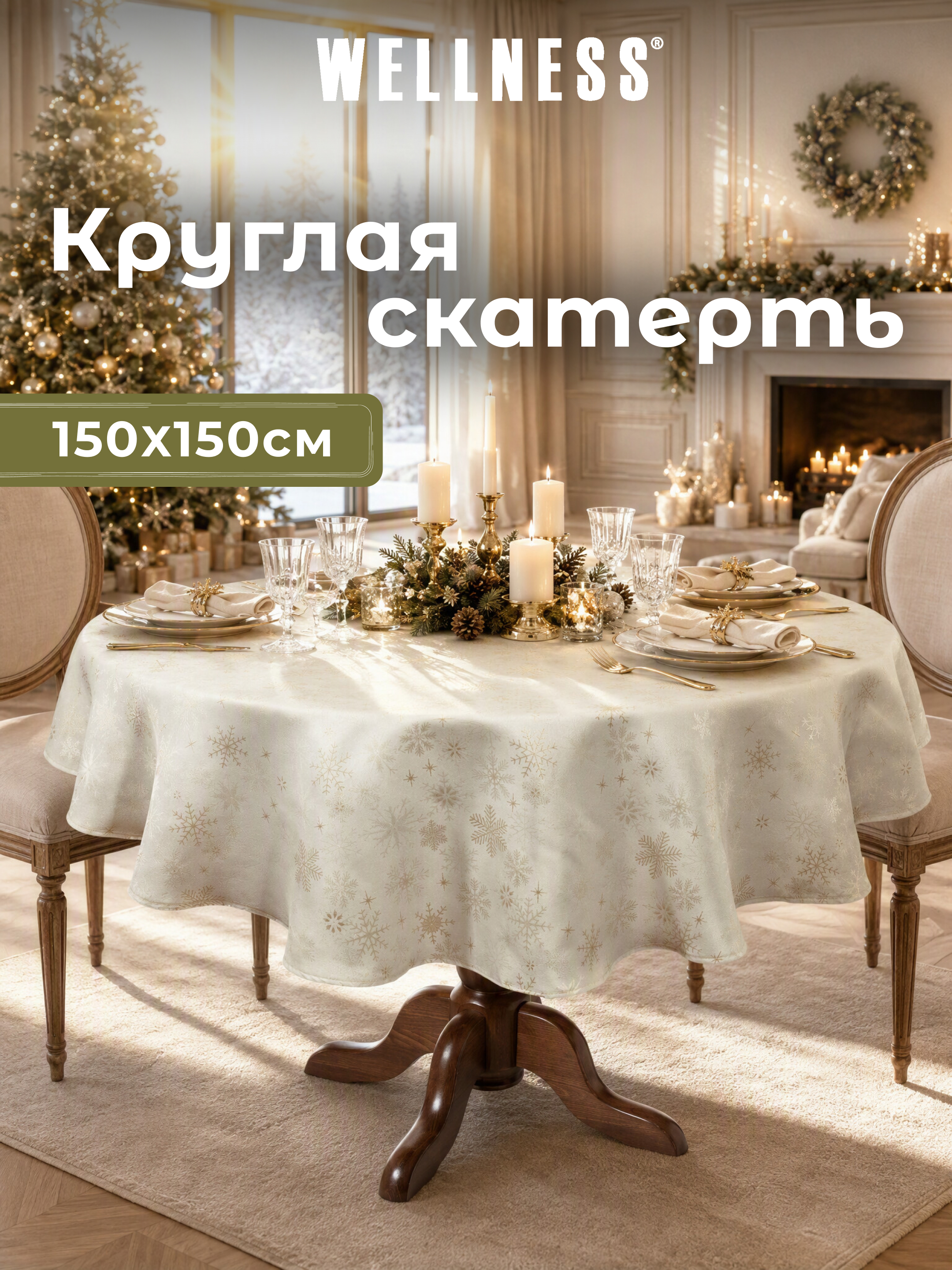 Скатерть круглая Wellness Магия сатен 150 x 150 см - фото 8