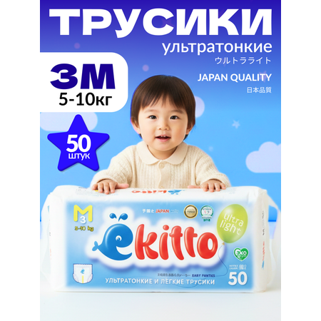 Трусики Ekitto M 50 шт.