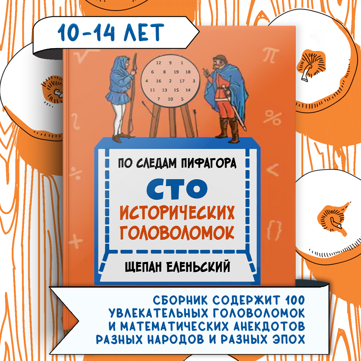 Книга Качели По следам Пифагора. Сто исторических головоломок - фото 1