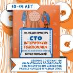 Книга Качели По следам Пифагора. Сто исторических головоломок